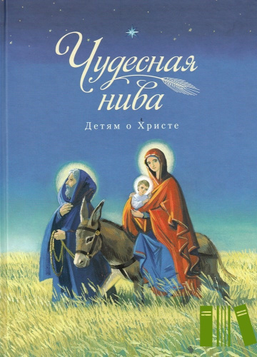 Детские книги о религии