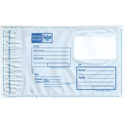 Пакеты пластиковые с логотипом Почты России