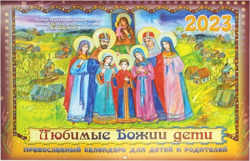 Календари православные