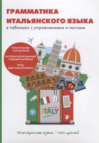 Учебники по грамматике итальянского языка