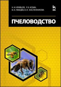 Литература для пчеловодов