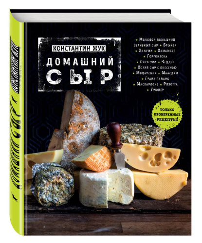 Книги с рецептами сыра
