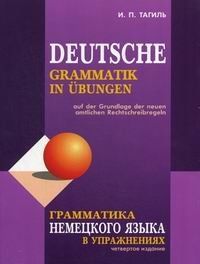 Учебники по грамматике немецкого языка