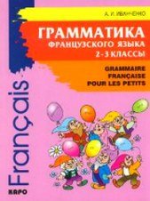 Учебники по грамматике французского языка